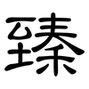 臻: clerical script