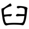 臼: clerical script 臼: clerical script