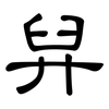 舁: clerical script