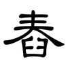 舂: clerical script