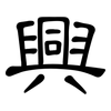 興: clerical script