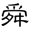 舜: clerical script