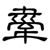 舝: clerical script