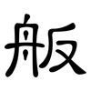 舨: clerical script