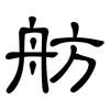 舫: clerical script