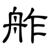 舴: clerical script