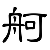 舸: clerical script