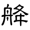 舽: clerical script 舽: clerical script