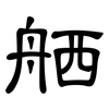 舾: clerical script