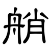 艄: clerical script