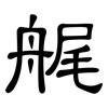 艉: clerical script