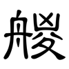 艐: clerical script 艐: clerical script