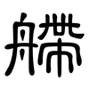 艜: clerical script