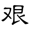 艰: clerical script 艰: clerical script
