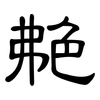 艴: clerical script