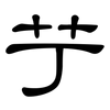 艼: clerical script