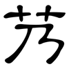 艿: clerical script