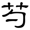 芍: clerical script