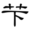 芐: clerical script