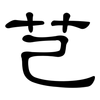 芑: clerical script