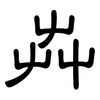 芔: clerical script 芔: clerical script