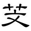 芠: clerical script