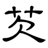 芡: clerical script