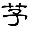 芧: clerical script