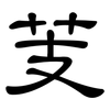 芰: clerical script