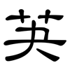 芵: clerical script