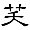 芺: clerical script
