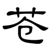 苍: clerical script 苍: clerical script