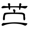 苎: clerical script