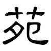 苑: clerical script