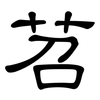 苕: clerical script