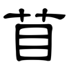 苜: clerical script