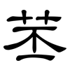 苤: clerical script