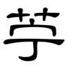 苧: clerical script