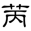 苪: clerical script 苪: clerical script