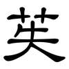 苵: clerical script