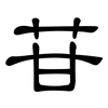 苷: clerical script 苷: clerical script