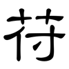 苻: clerical script