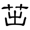茁: clerical script
