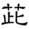 茈: clerical script 茈: clerical script