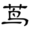 茑: clerical script