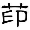 茚: clerical script 茚: clerical script