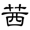 茜: clerical script 茜: clerical script
