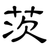 茨: clerical script