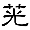 茪: clerical script 茪: clerical script