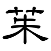 茱: clerical script